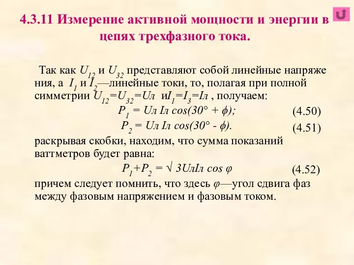 Так как U12 и U32 представляют собой линейные напряже­ния, a I1 и