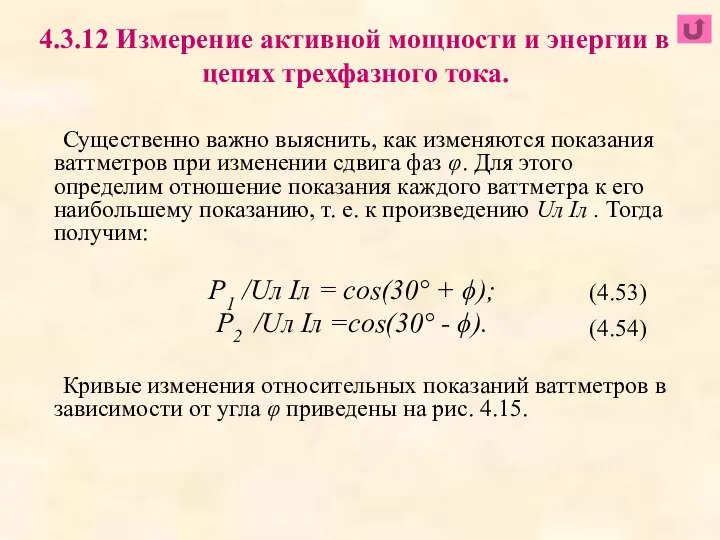 Существенно важно выяснить, как изменяются показания ваттметров при изменении сдвига фаз φ.