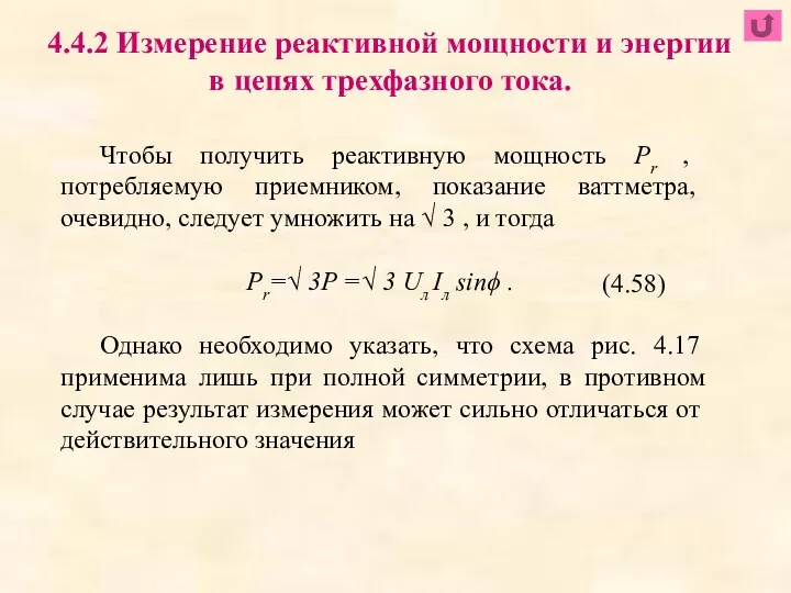 Чтобы получить реактивную мощность Pr , потребляемую приемником, показание ваттметра, очевидно, следует