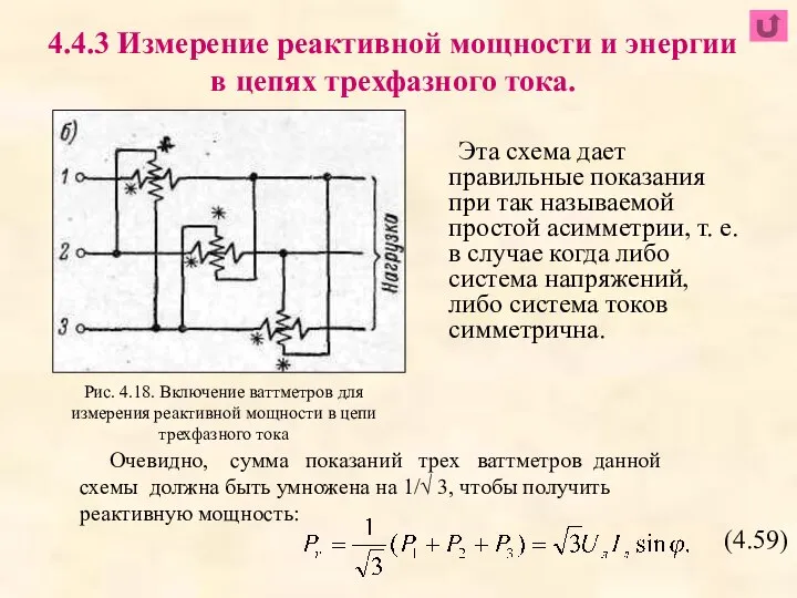 Эта схема дает правильные показания при так называемой простой асимметрии, т. е.