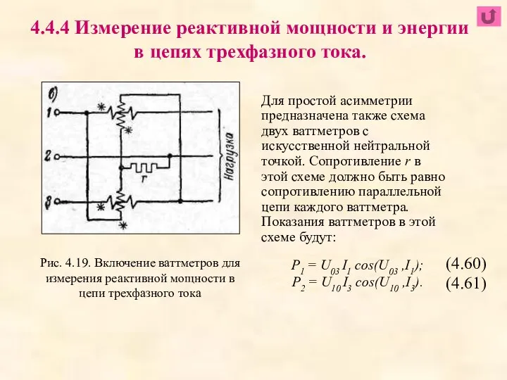 Для простой асимметрии предназначена также схема двух ваттметров с искусственной нейтральной точкой.