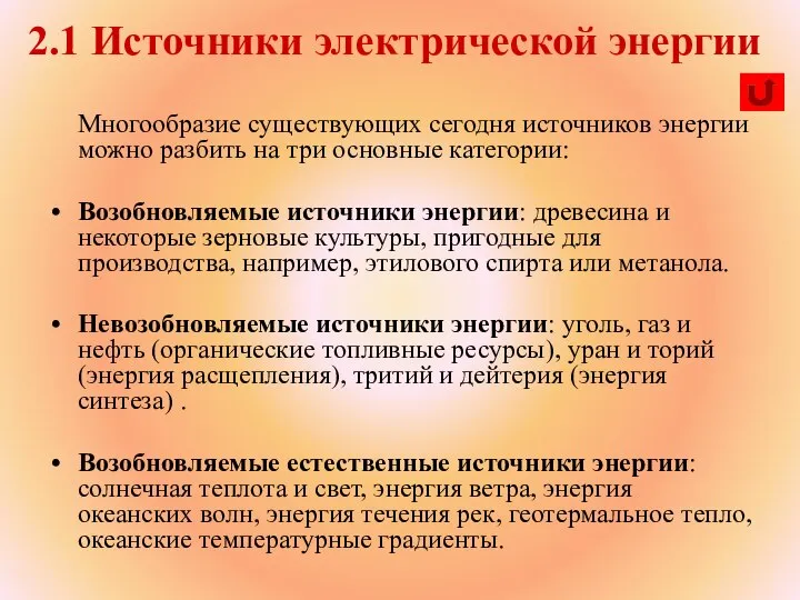 Многообразие существующих сегодня источников энергии можно разбить на три основные категории: Возобновляемые