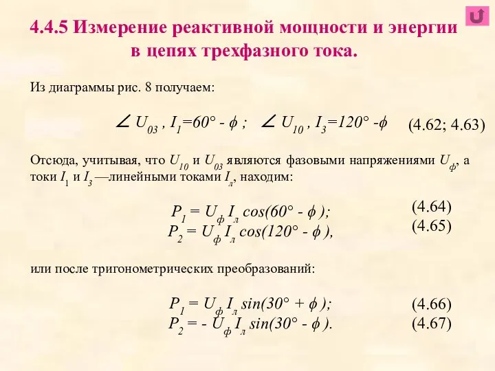 4.4.5 Измерение реактивной мощности и энергии в цепях трехфазного тока. Из диаграммы