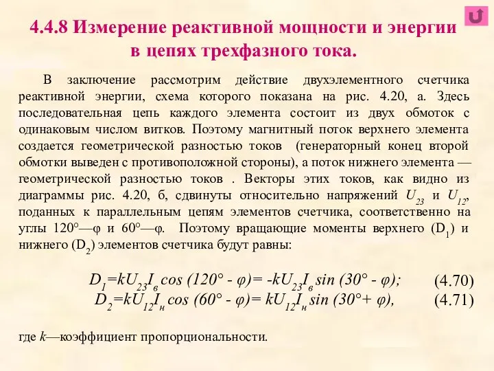 4.4.8 Измерение реактивной мощности и энергии в цепях трехфазного тока. В заключение