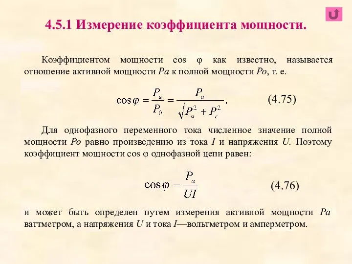 Коэффициентом мощности cos φ как известно, называется отношение активной мощности Ра к