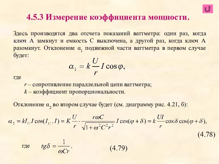 4.5.3 Измерение коэффициента мощности. Здесь производятся два отсчета показаний ваттметра: один раз,