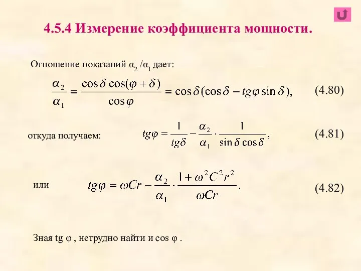 Отношение показаний α2 /α1 дает: откуда получаем: или Зная tg φ ,