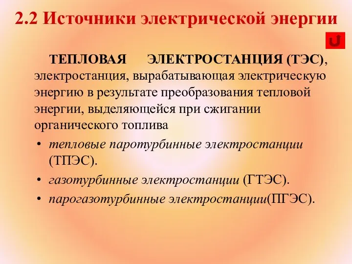 ТЕПЛОВАЯ ЭЛЕКТРОСТАНЦИЯ (ТЭС), электростанция, вырабатывающая электрическую энергию в результате преобразования тепловой энергии,