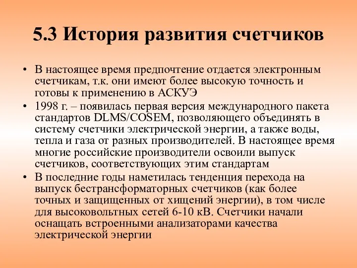 В настоящее время предпочтение отдается электронным счетчикам, т.к. они имеют более высокую