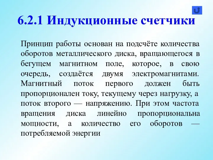 6.2.1 Индукционные счетчики Принцип работы основан на подсчёте количества оборотов металлического диска,