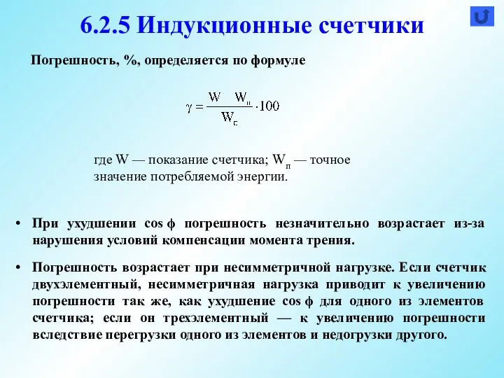 При ухудшении cos ϕ погрешность незначительно возрастает из-за нарушения условий компенсации момента