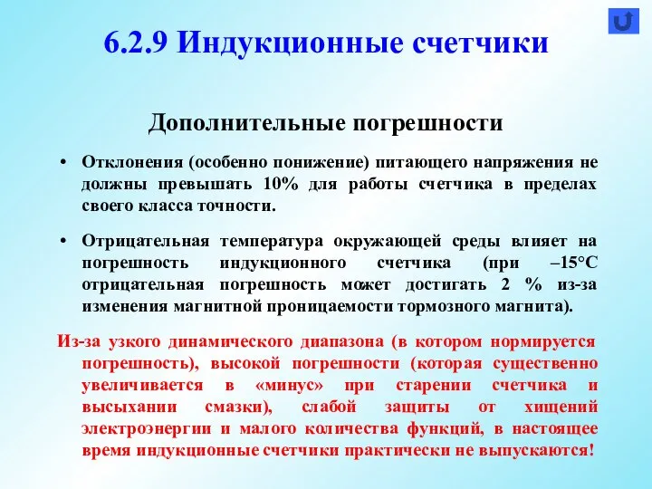 Дополнительные погрешности Отклонения (особенно понижение) питающего напряжения не должны превышать 10% для