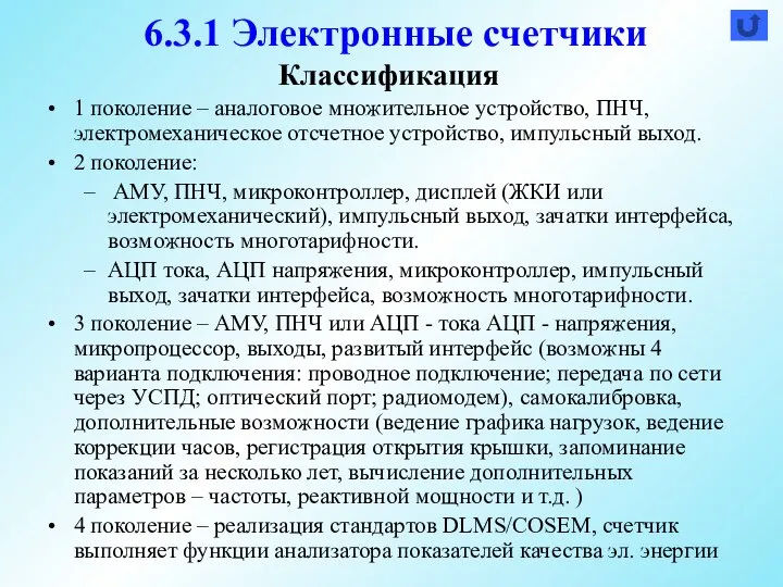 Классификация 1 поколение – аналоговое множительное устройство, ПНЧ, электромеханическое отсчетное устройство, импульсный