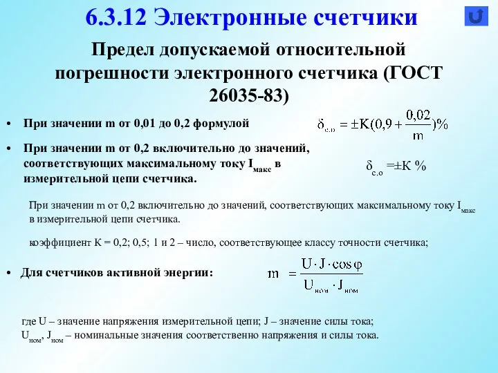 Предел допускаемой относительной погрешности электронного счетчика (ГОСТ 26035-83) При значении m от