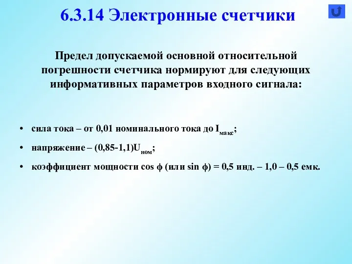 Предел допускаемой основной относительной погрешности счетчика нормируют для следующих информативных параметров входного