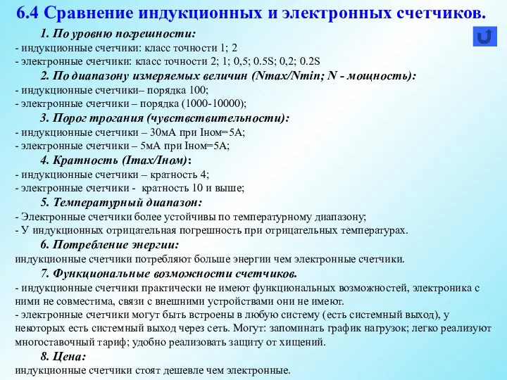 6.4 Сравнение индукционных и электронных счетчиков. 1. По уровню погрешности: - индукционные