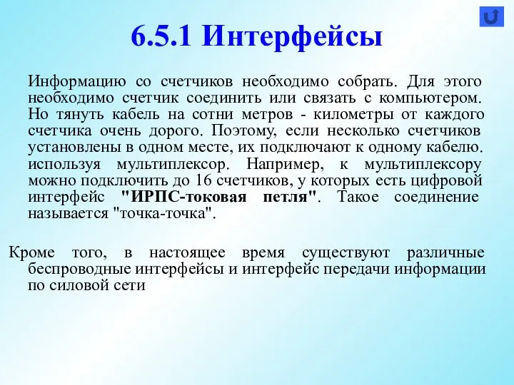 6.5.1 Интерфейсы Информацию со счетчиков необходимо собрать. Для этого необходимо счетчик соединить