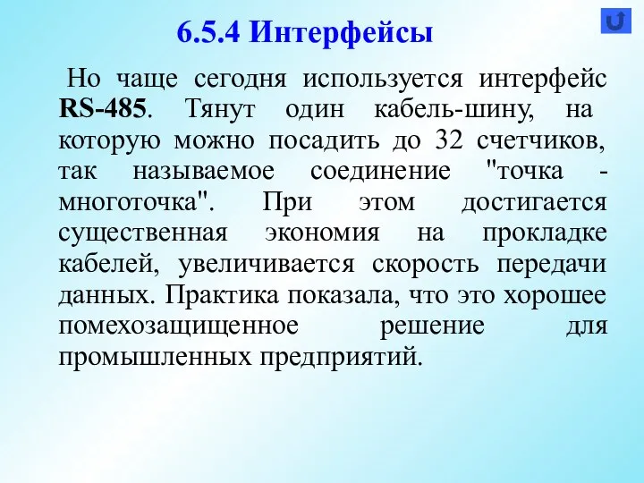 Но чаще сегодня используется интерфейс RS-485. Тянут один кабель-шину, на которую можно