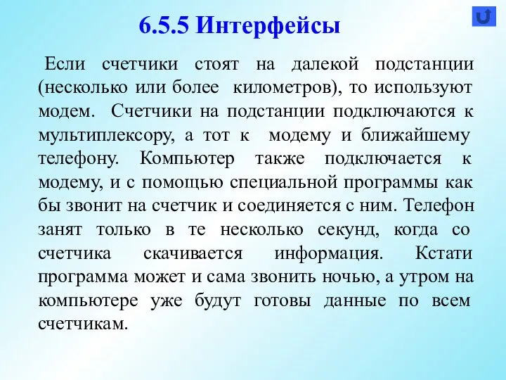 Если счетчики стоят на далекой подстанции (несколько или более километров), то используют