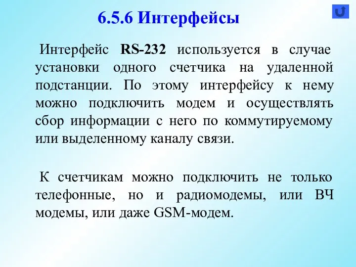 Интерфейс RS-232 используется в случае установки одного счетчика на удаленной подстанции. По