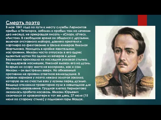 Смерть поэта В мае 1841 года по пути к месту службы Лермонтов