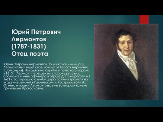 Юрий Петрович Лермонтов (1787-1831) Отец поэта Юрий Петрович Лермонтов По мужской линии