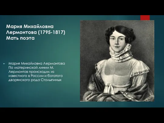 Мария Михайловна Лермонтова (1795-1817) Мать поэта Мария Михайловна Лермонтова По материнской линии