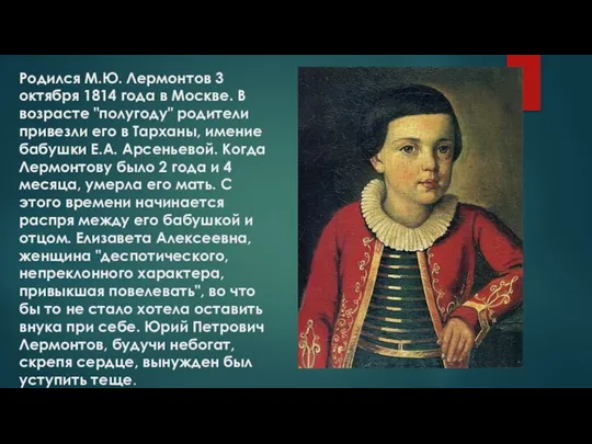 Родился М.Ю. Лермонтов 3 октября 1814 года в Москве. В возрасте "полугоду"
