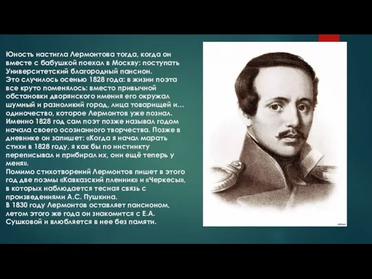 Юность настигла Лермонтова тогда, когда он вместе с бабушкой поехал в Москву: