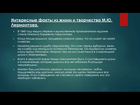 Интересные факты из жизни и творчества М.Ю. Лермонтова. В 1840 году вышло