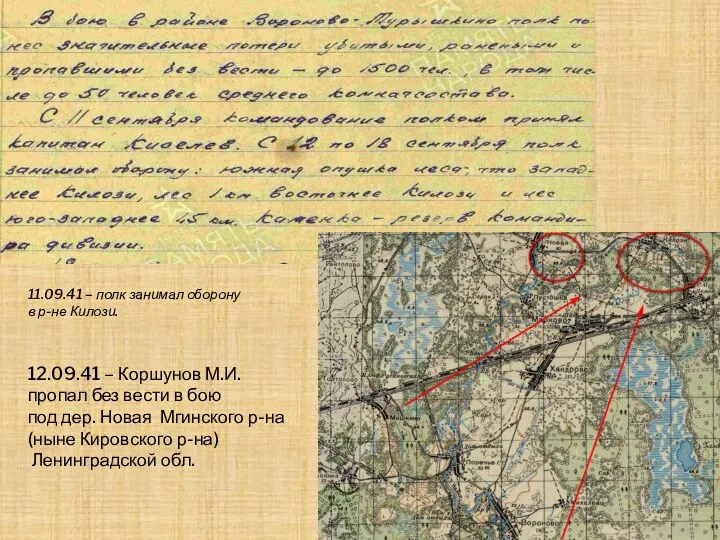 11.09.41 – полк занимал оборону в р-не Килози. 12.09.41 – Коршунов М.И.