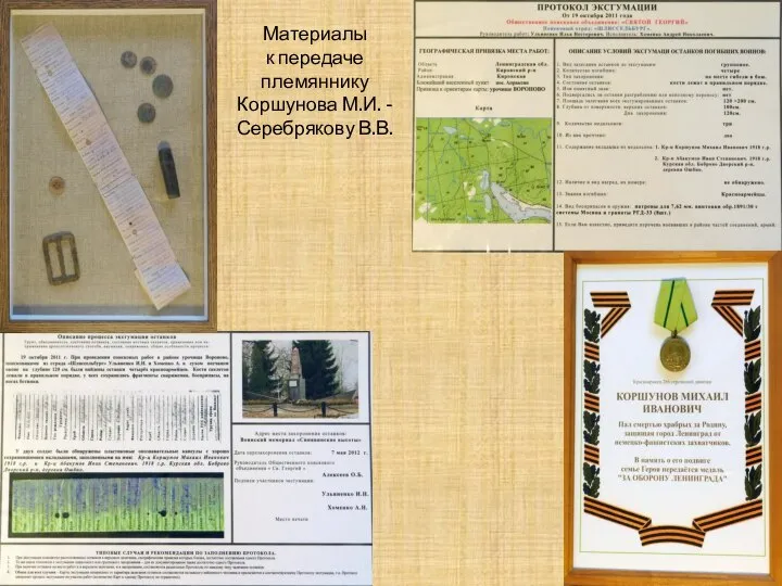 Материалы к передаче племяннику Коршунова М.И. - Серебрякову В.В.