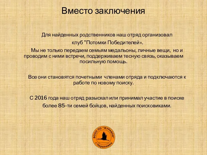 Для найденных родственников наш отряд организовал клуб "Потомки Победителей«. Мы не только