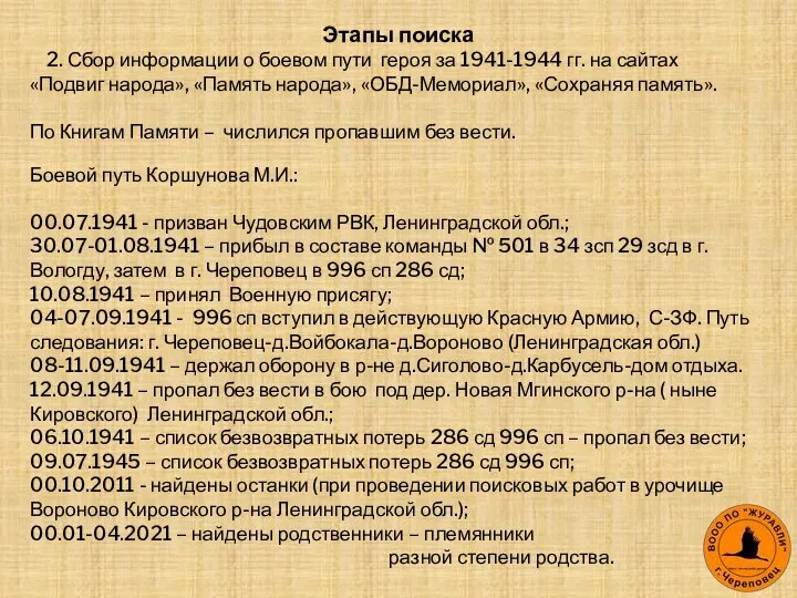 2. Сбор информации о боевом пути героя за 1941-1944 гг. на сайтах