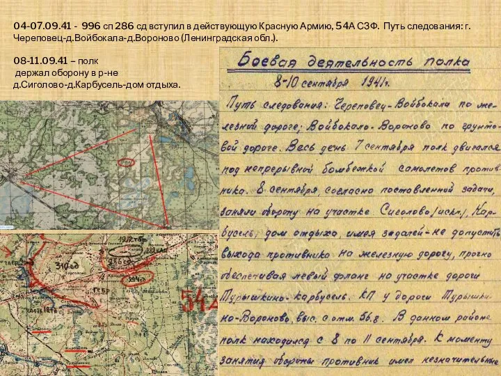 04-07.09.41 - 996 сп 286 сд вступил в действующую Красную Армию, 54А