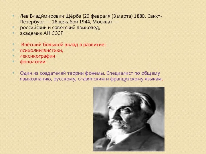 Лев Влади́мирович Ще́рба (20 февраля (3 марта) 1880, Санкт-Петербург — 26 декабря