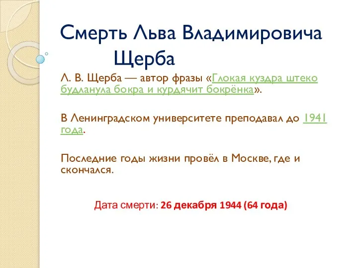 Смерть Льва Владимировича Щерба Л. В. Щерба — автор фразы «Глокая куздра