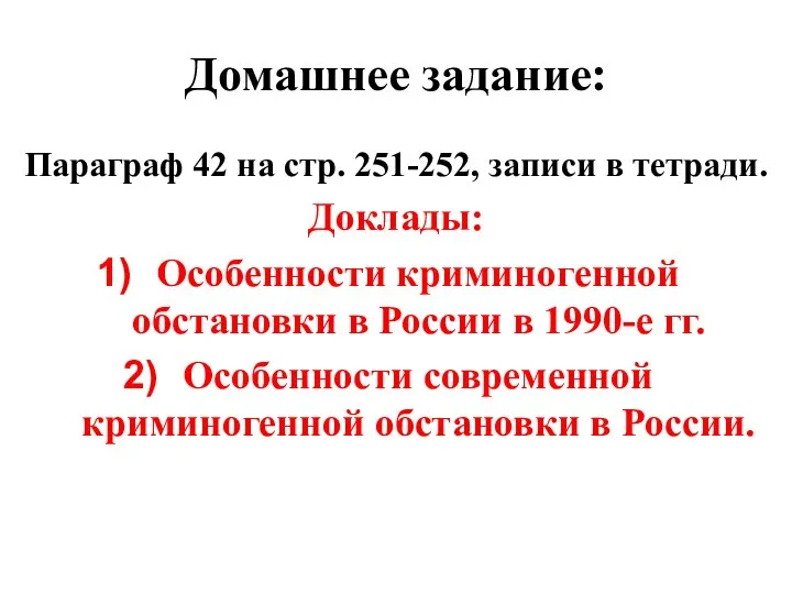 Домашнее задание: Параграф 42 на стр. 251-252, записи в тетради. Доклады: Особенности