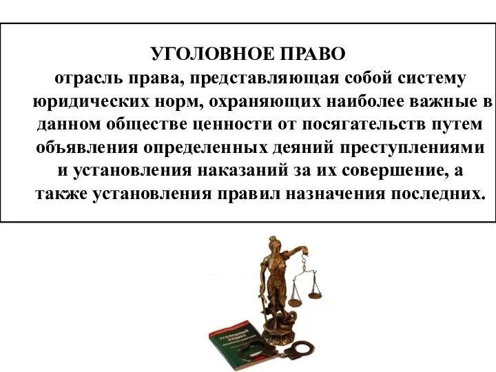 УГОЛОВНОЕ ПРАВО отрасль права, представляющая собой систему юридических норм, охраняющих наиболее важные