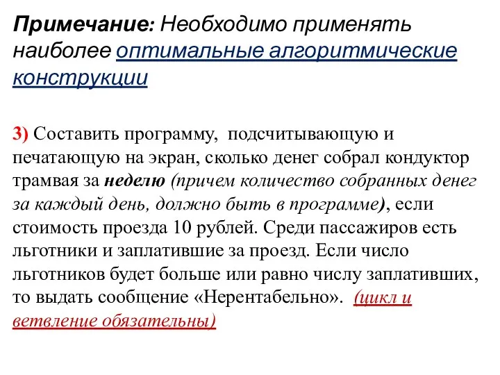 Примечание: Необходимо применять наиболее оптимальные алгоритмические конструкции 3) Составить программу, подсчитывающую и