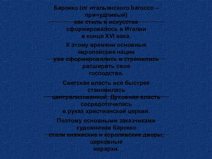 Барокко (от итальянского barocco – причудливый) как стиль в искусстве сформировалось в