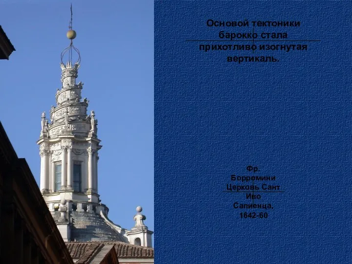 Основой тектоники барокко стала прихотливо изогнутая вертикаль. Фр. Борромини Церковь Сант Иво Сапиенца, 1642-60