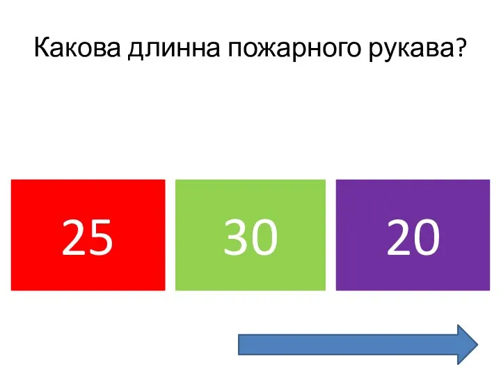 Какова длинна пожарного рукава? 25 30 20