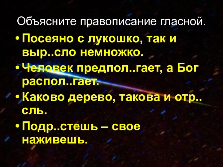 Объясните правописание гласной. Посеяно с лукошко, так и выр..сло немножко. Человек предпол..гает,