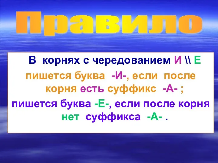 В корнях с чередованием И \\ Е пишется буква -И-, если после