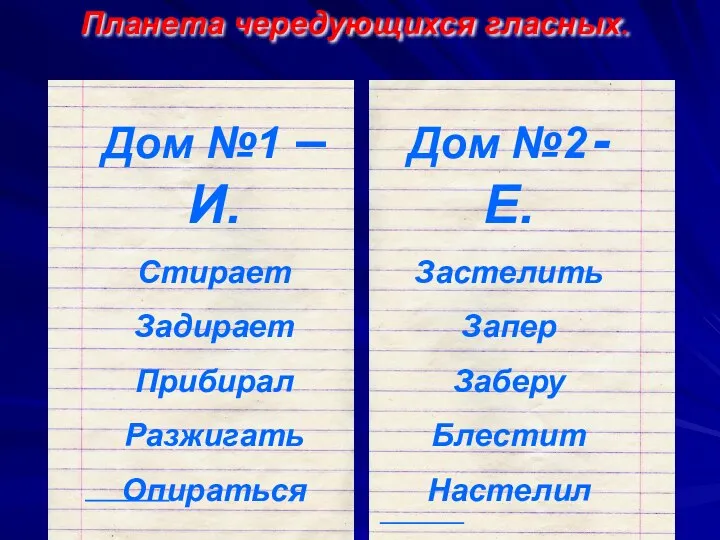 Планета чередующихся гласных.