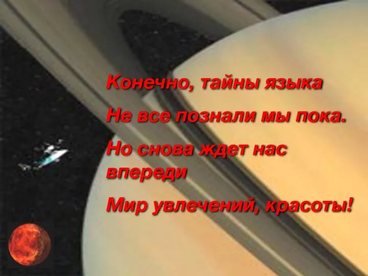 Конечно, тайны языка Не все познали мы пока. Но снова ждет нас впереди Мир увлечений, красоты!