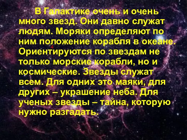 В Галактике очень и очень много звезд. Они давно служат людям. Моряки