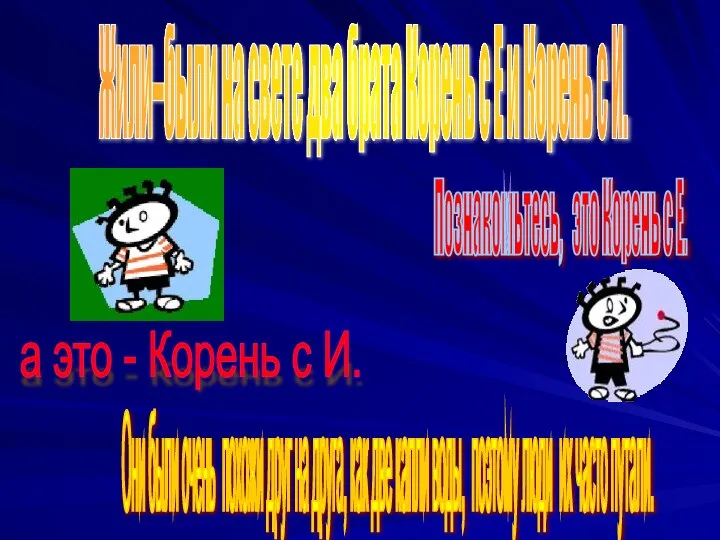 Они были очень похожи друг на друга, как две капли воды, поэтому