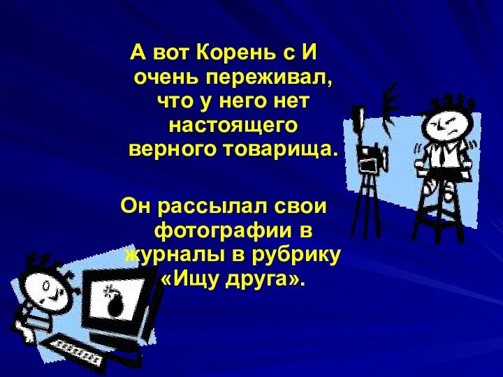 А вот Корень с И очень переживал, что у него нет настоящего